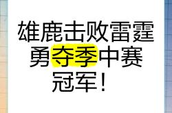 Ming在雄鹿比赛中爆冷，险胜引发热议！的简单介绍